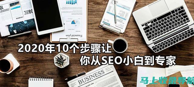 SEO实战宝典：经典图书推荐及实用技巧剖析